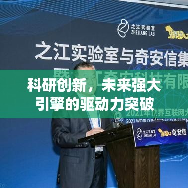 科研创新,未来强大引擎的驱动力突破