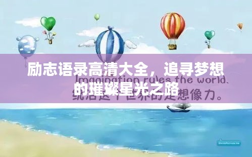 励志语录高清大全,追寻梦想的璀璨星光之路