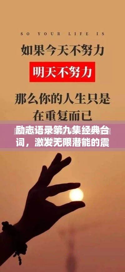 励志语录第九集经典台词,激发无限潜能的震撼力量!