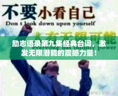 励志语录第九集经典台词,激发无限潜能的震撼力量!