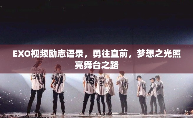 EXO视频励志语录,勇往直前,梦想之光照亮舞台之路