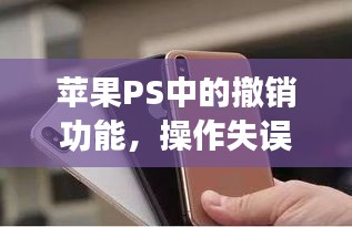 苹果PS中的撤销功能,操作失误的救命稻草