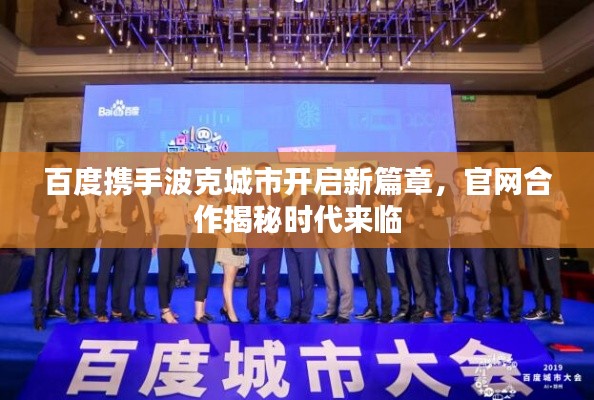 百度携手波克城市开启新篇章,官网合作揭秘时代来临