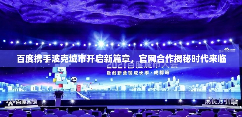 百度携手波克城市开启新篇章,官网合作揭秘时代来临