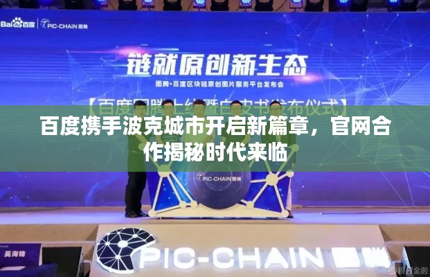 百度携手波克城市开启新篇章,官网合作揭秘时代来临