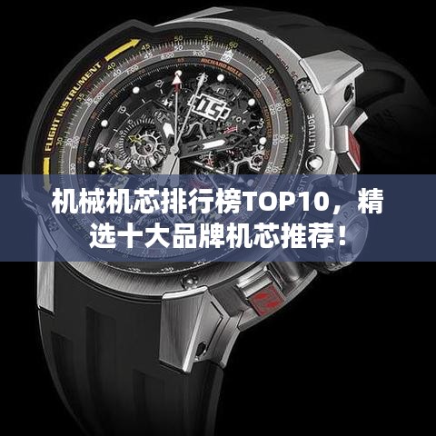 机械机芯排行榜TOP10,精选十大品牌机芯推荐!