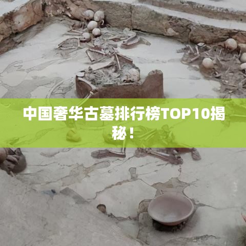 中国奢华古墓排行榜TOP10揭秘!