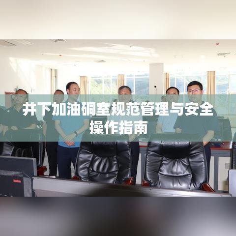 井下加油硐室规范管理与安全操作指南