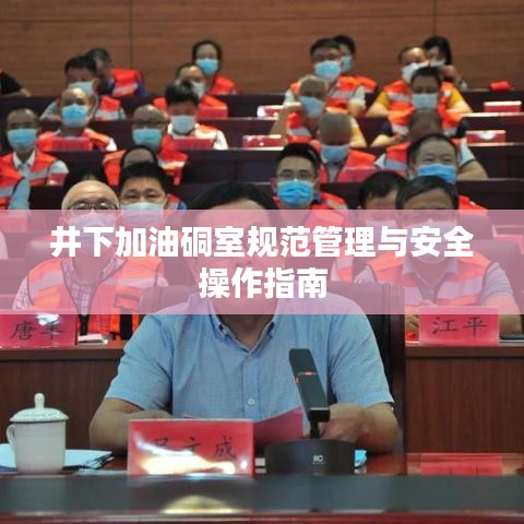 井下加油硐室规范管理与安全操作指南