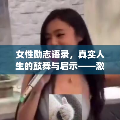 女性励志语录,真实人生的鼓舞与启示——激发无限潜能与力量