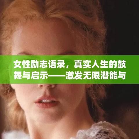 女性励志语录,真实人生的鼓舞与启示——激发无限潜能与力量
