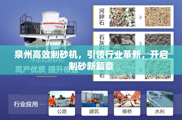 泉州高效制砂机,引领行业革新,开启制砂新篇章
