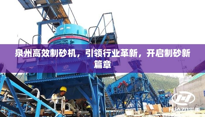 泉州高效制砂机,引领行业革新,开启制砂新篇章