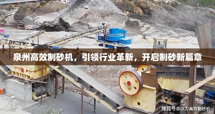 泉州高效制砂机,引领行业革新,开启制砂新篇章