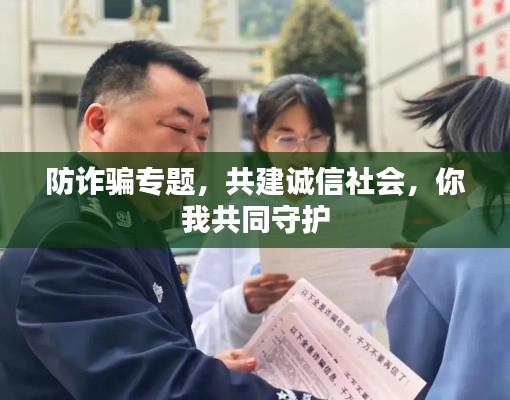 防诈骗专题,共建诚信社会,你我共同守护