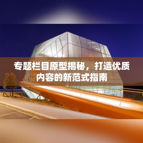 专题栏目原型揭秘,打造优质内容的新范式指南