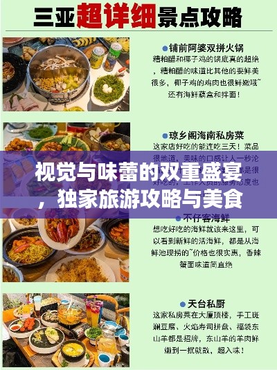 视觉与味蕾的双重盛宴,独家旅游攻略与美食推荐