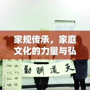 家规传承,家庭文化的力量与弘扬宣传