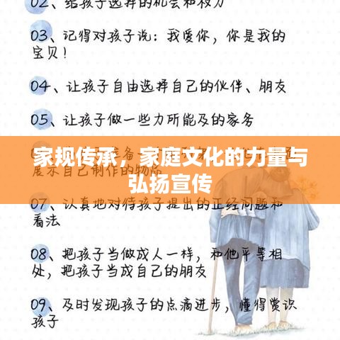 家规传承,家庭文化的力量与弘扬宣传