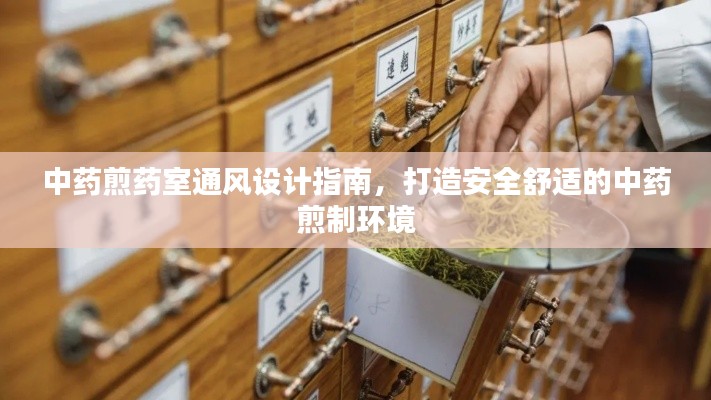 中药煎药室通风设计指南,打造安全舒适的中药煎制环境
