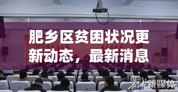 肥乡区贫困状况更新动态,最新消息揭秘贫困现状