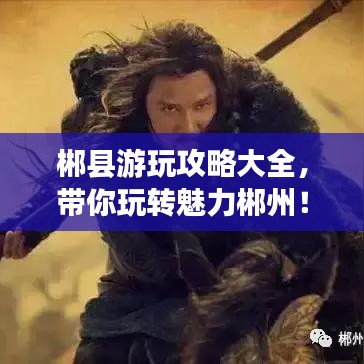 郴县游玩攻略大全,带你玩转魅力郴州!