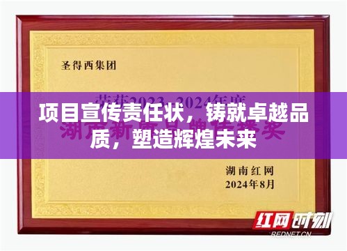 项目宣传责任状,铸就卓越品质,塑造辉煌未来