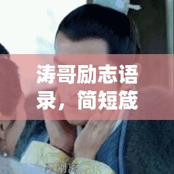 涛哥励志语录,简短箴言,振奋人心
