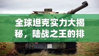 全球坦克实力大揭秘,陆战之王的排名与实力分析