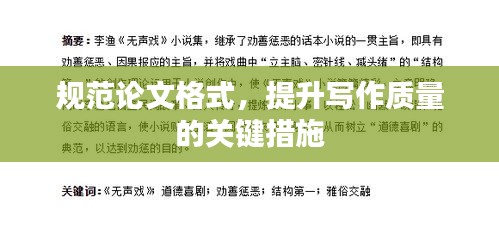 规范论文格式,提升写作质量的关键措施