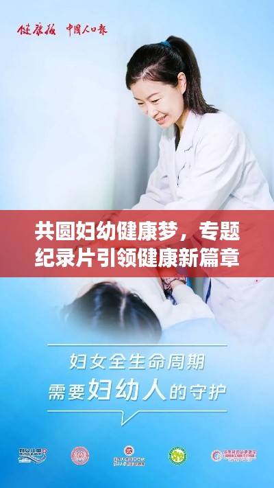 共圆妇幼健康梦,专题纪录片引领健康新篇章