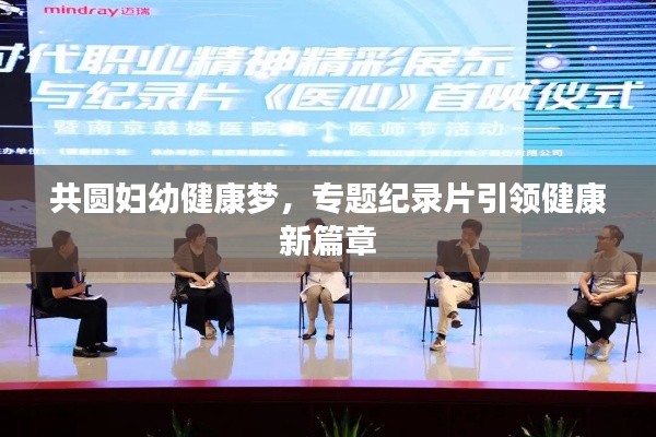 共圆妇幼健康梦,专题纪录片引领健康新篇章