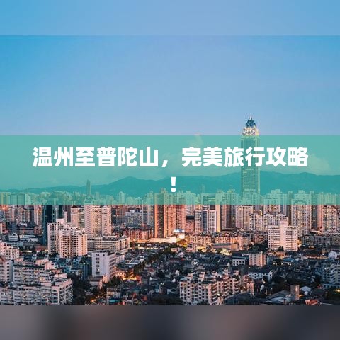温州至普陀山,完美旅行攻略!