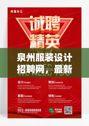 泉州服装设计招聘网,最新招聘信息全面更新,求职招聘一网打尽