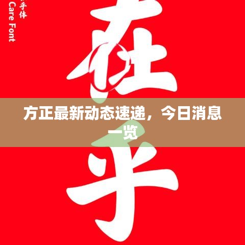 方正最新动态速递,今日消息一览