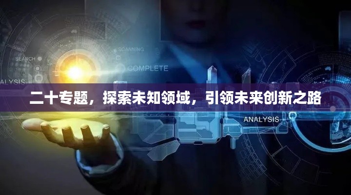 二十专题,探索未知领域,引领未来创新之路