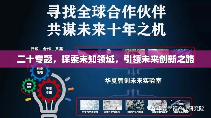 二十专题,探索未知领域,引领未来创新之路