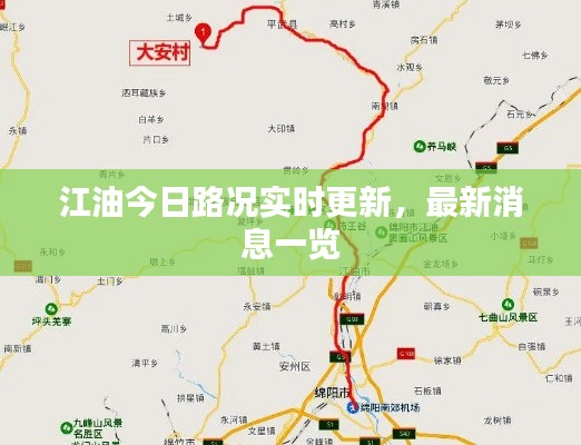 江油今日路况实时更新,最新消息一览