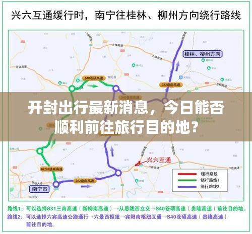 开封出行最新消息,今日能否顺利前往旅行目的地?