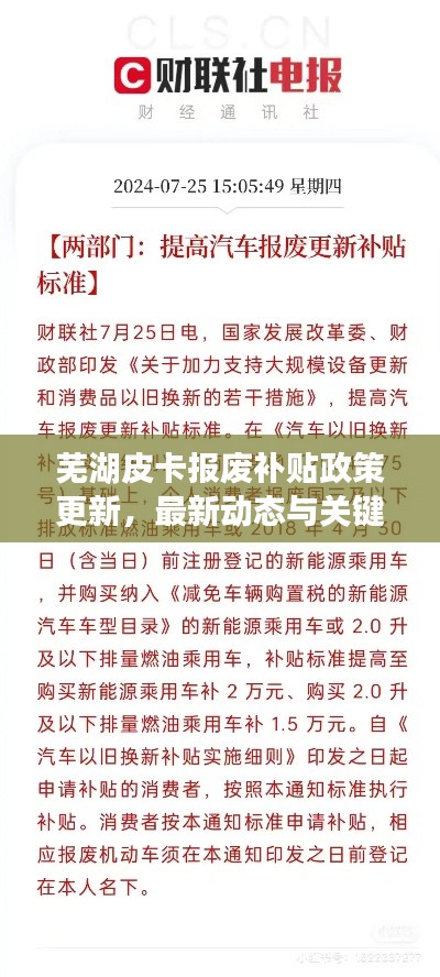 芜湖皮卡报废补贴政策更新,最新动态与关键信息全解析