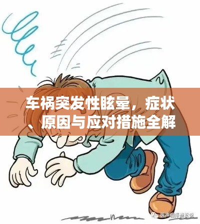 车祸突发性眩晕,症状、原因与应对措施全解析