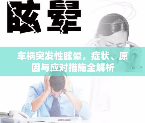 车祸突发性眩晕,症状、原因与应对措施全解析