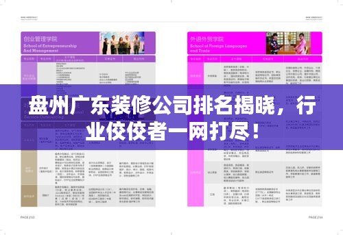 盘州广东装修公司排名揭晓,行业佼佼者一网打尽!
