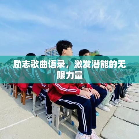 励志歌曲语录,激发潜能的无限力量