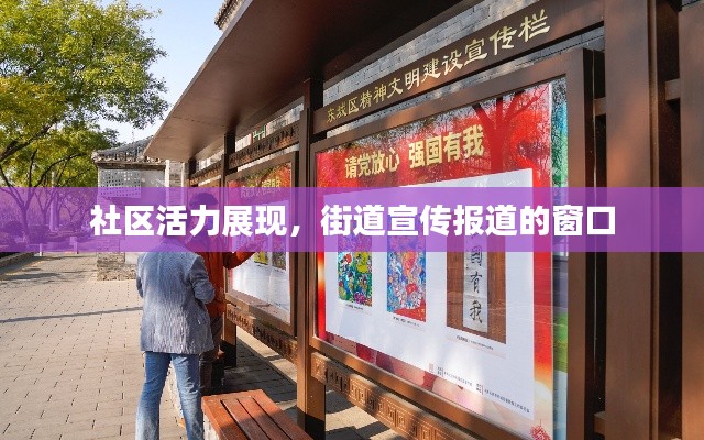 社区活力展现,街道宣传报道的窗口