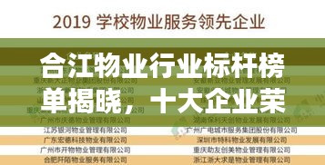 合江物业行业标杆榜单揭晓,十大企业荣耀上榜,展现行业力量!