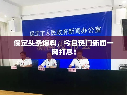 保定头条爆料,今日热门新闻一网打尽!