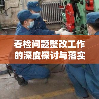 春检问题整改工作的深度探讨与落实策略