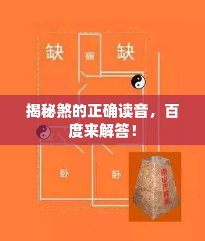 揭秘煞的正确读音,百度来解答!