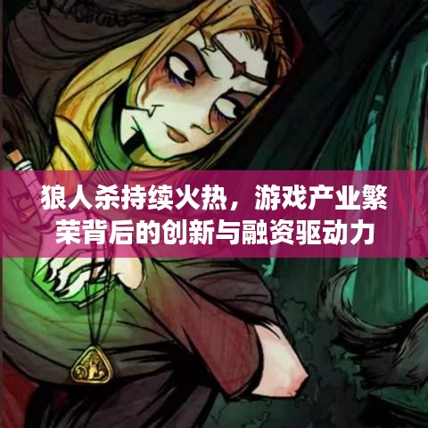 狼人杀持续火热,游戏产业繁荣背后的创新与融资驱动力